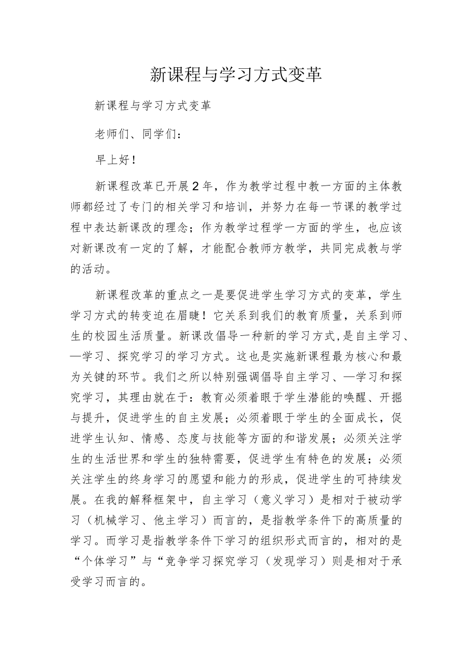 新课程与学习方式变革.docx_第1页