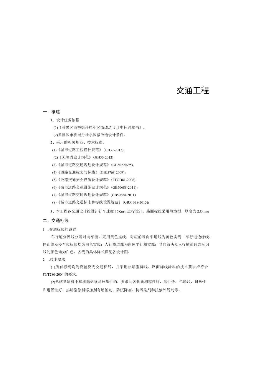 市桥街丹桂小区微改造 -交通工程设计说明.docx_第2页