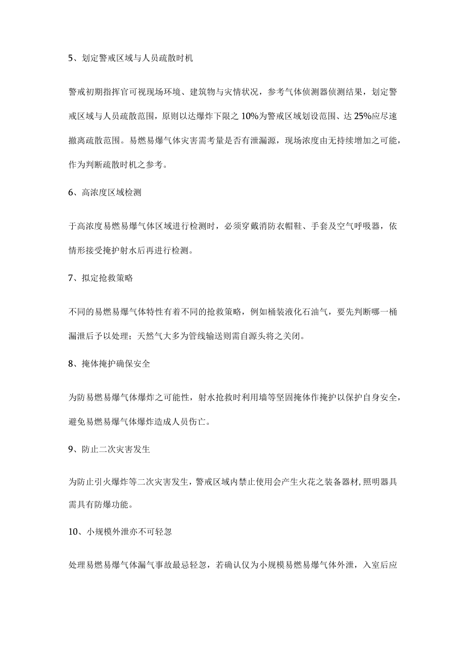 扑救易燃易爆气体火灾安全注意事.docx_第2页