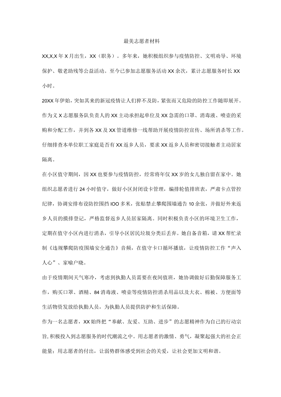 最美志愿者材料.docx_第1页