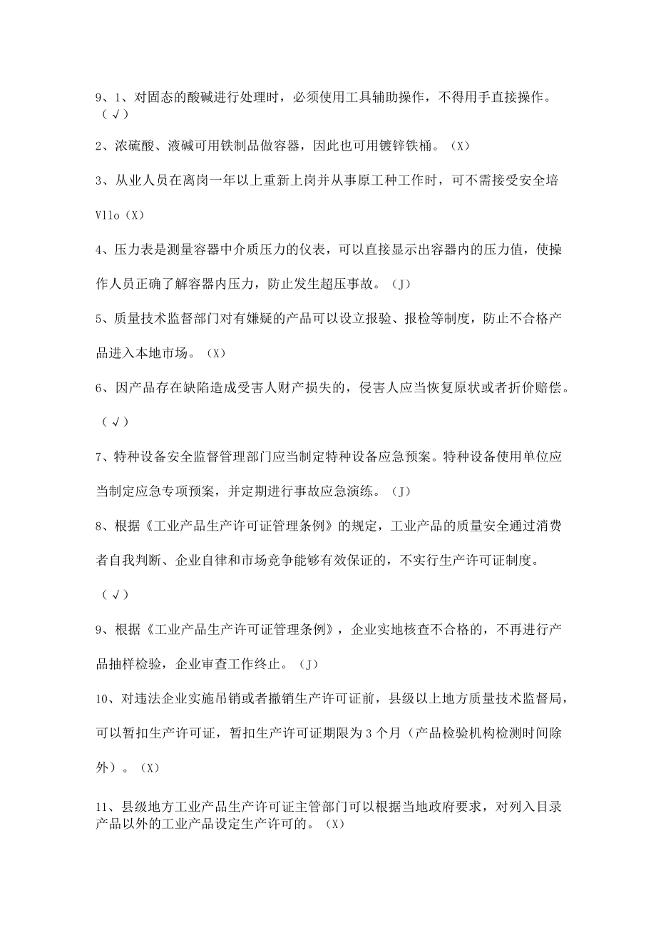 安全生产知识竞赛试题（判断题九）.docx_第1页