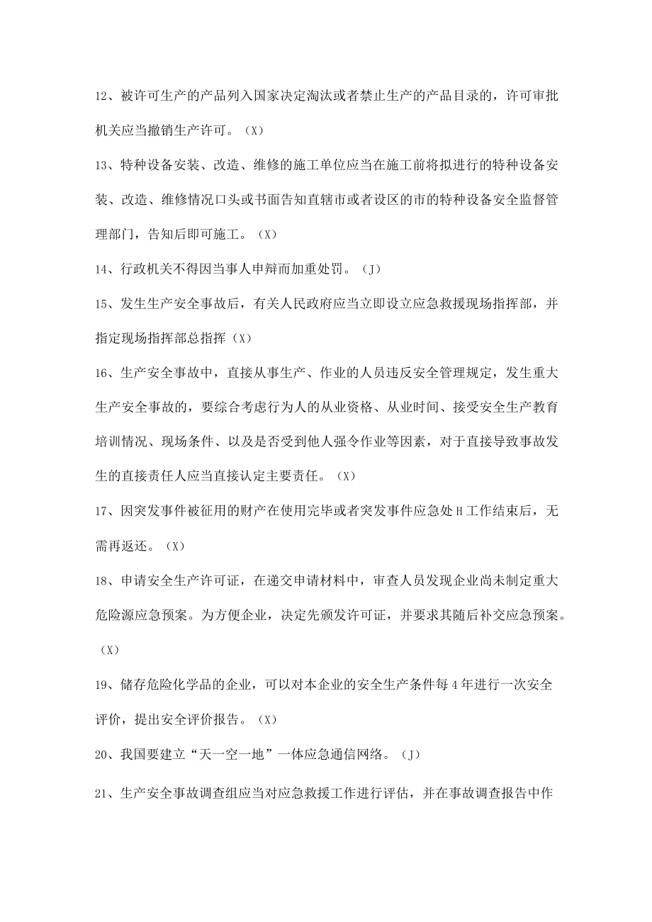 安全生产知识竞赛试题（判断题九）.docx_第2页