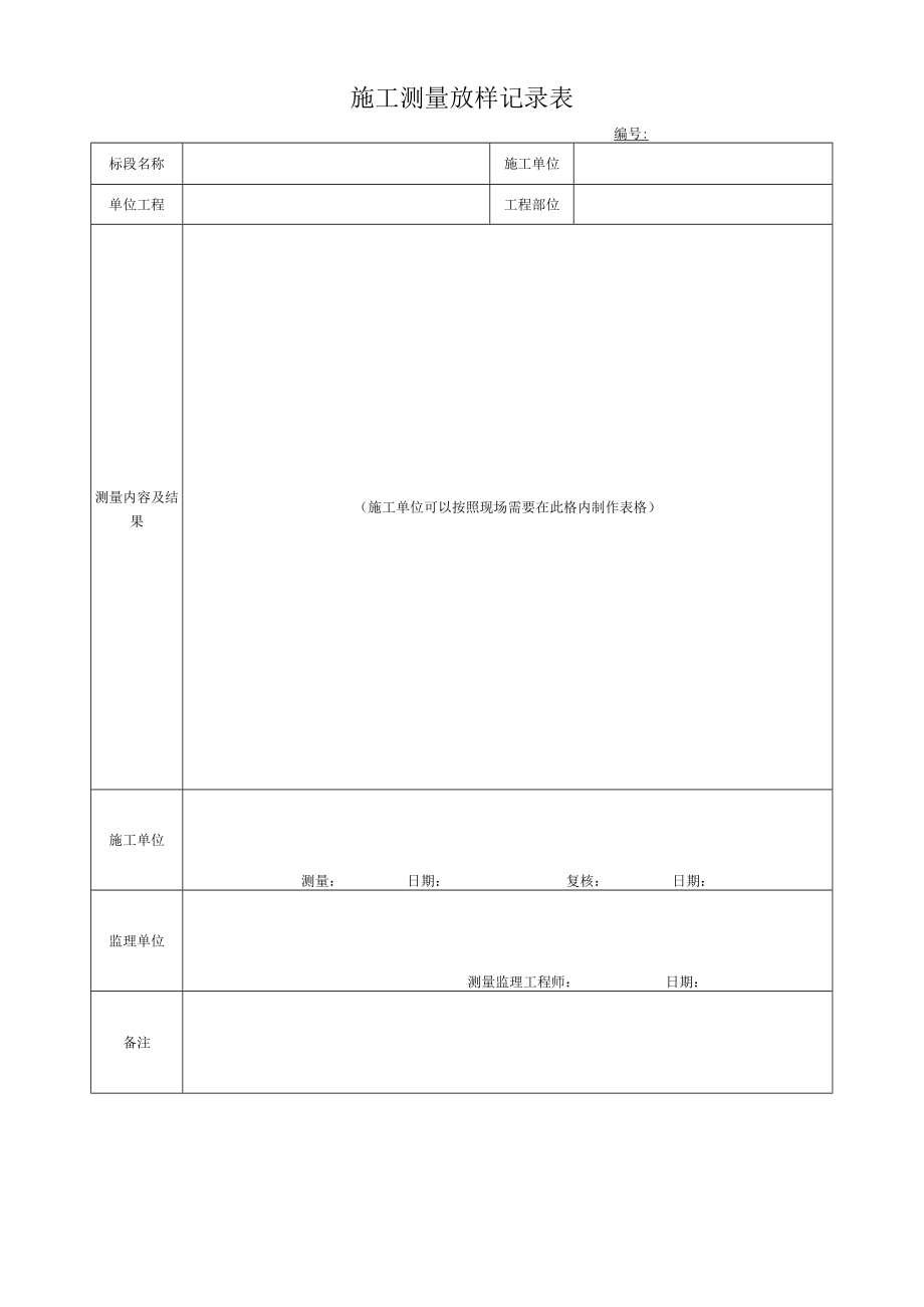 施工测量放样记录表.docx_第1页