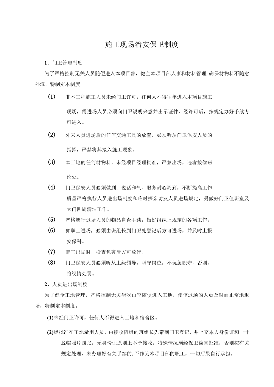 施工现场治安保卫制度(附表单).docx_第1页