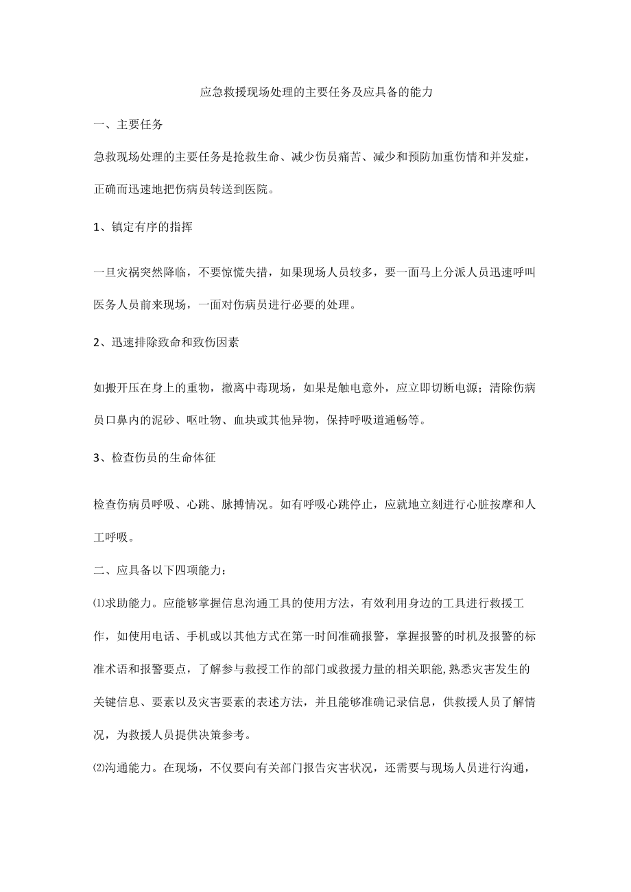 应急救援现场处理的主要任务及应具备的能力.docx_第1页