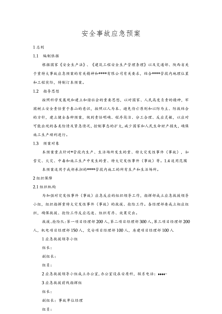 安全事故应急预案.docx_第1页