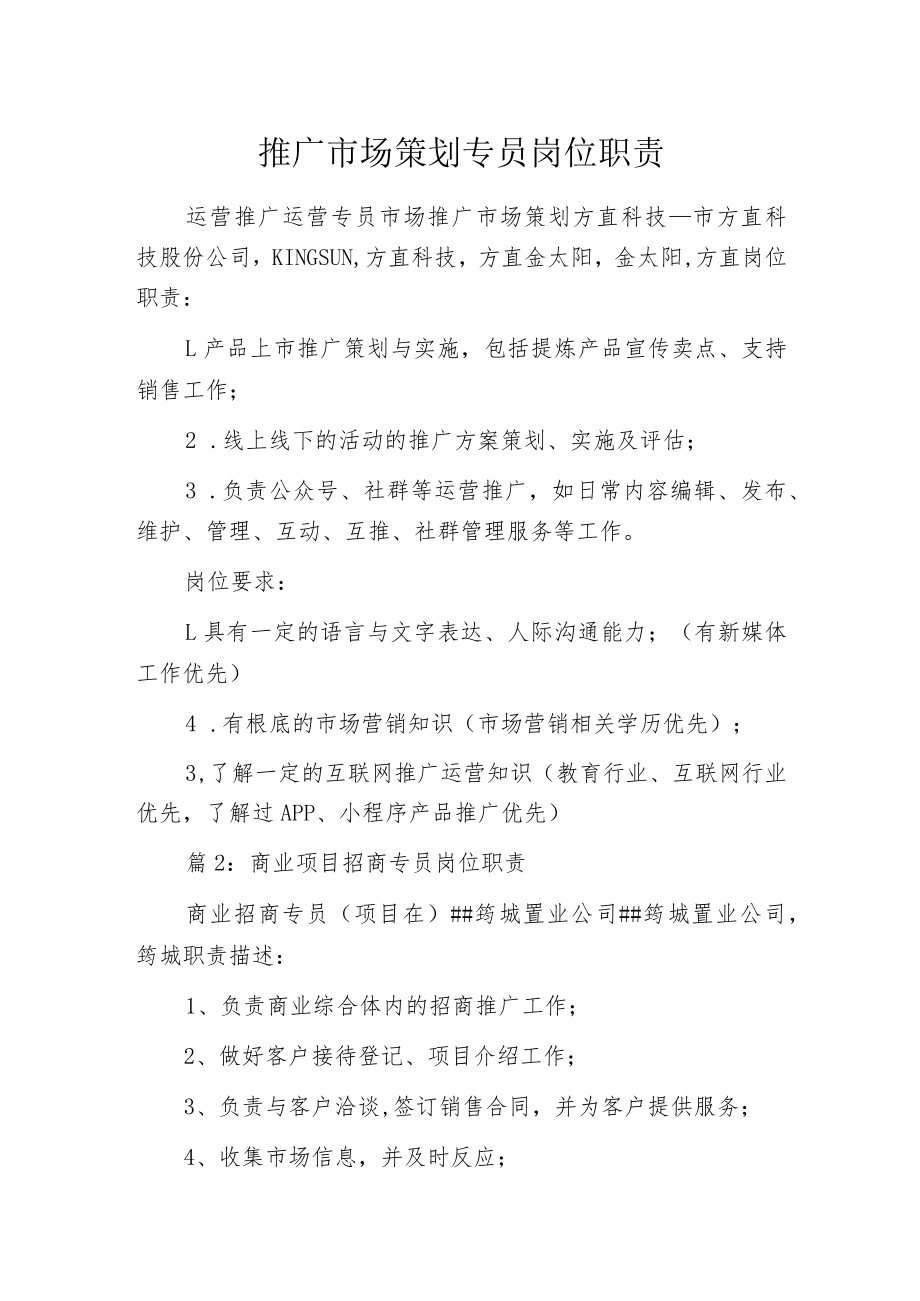 推广市场策划专员岗位职责.docx_第1页