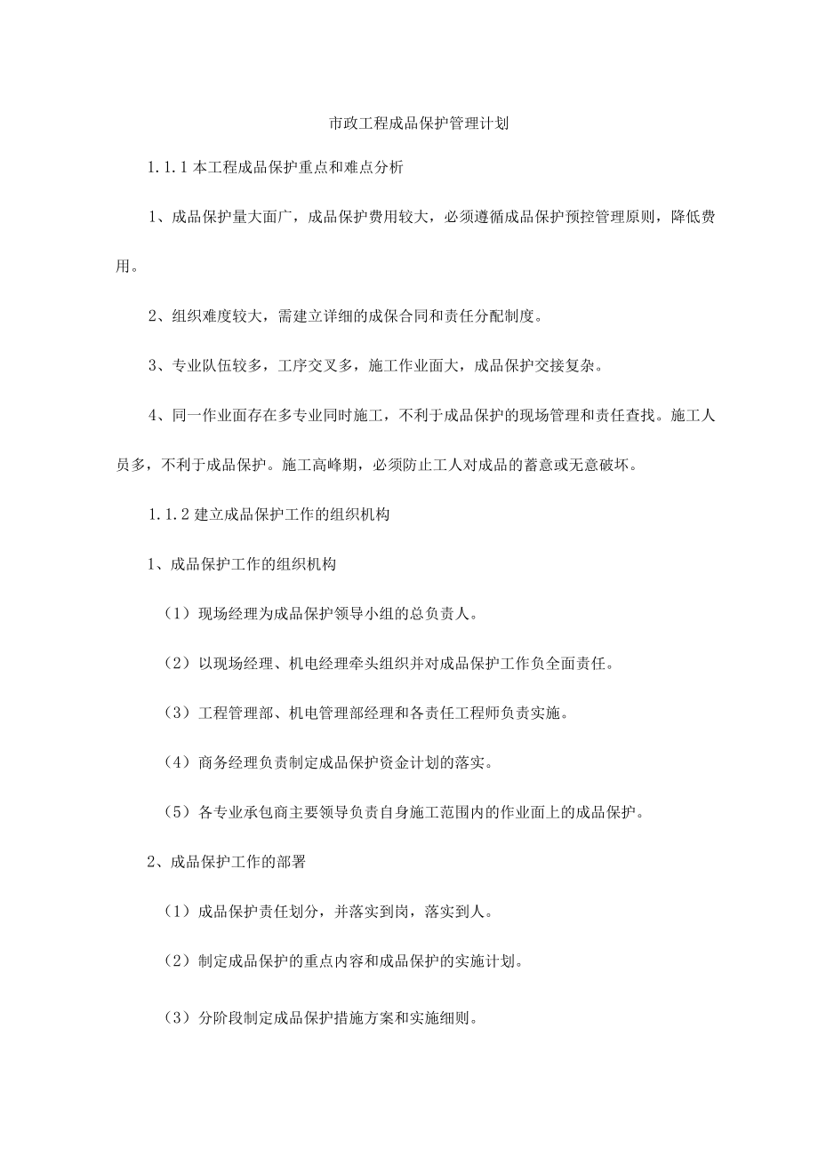 市政工程成品保护管理计划.docx_第1页