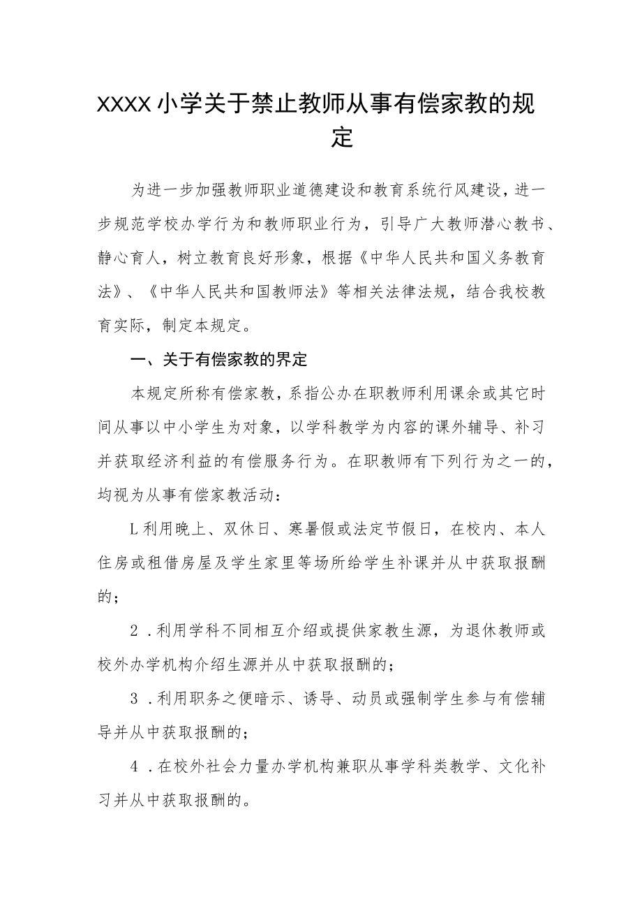 小学关于禁止教师从事有偿家教的规定.docx_第1页