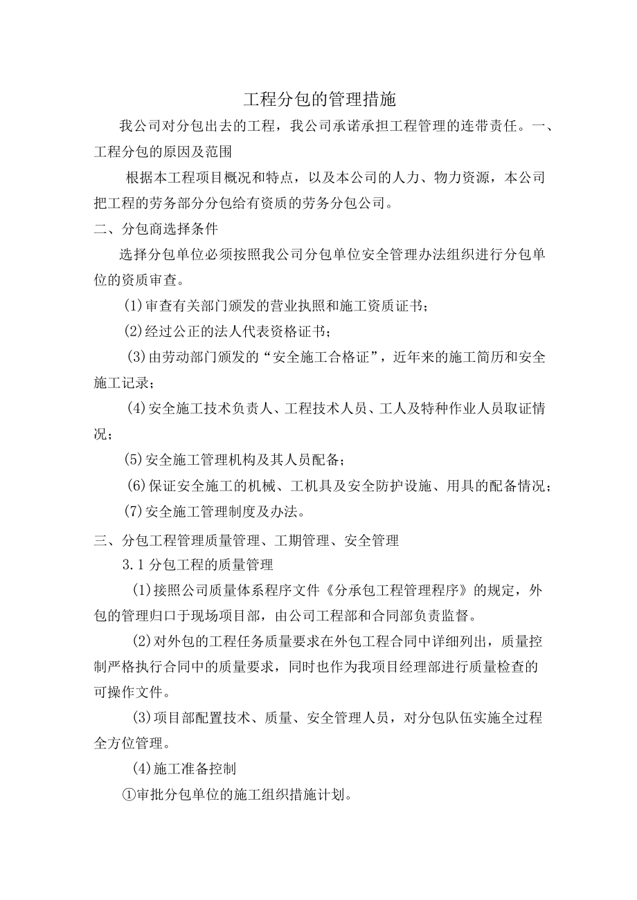 工程分包的管理措施.docx_第1页