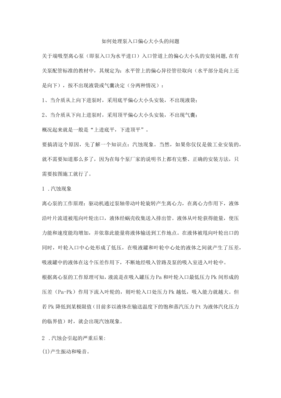 如何处理泵入口偏心大小头的问题.docx_第1页