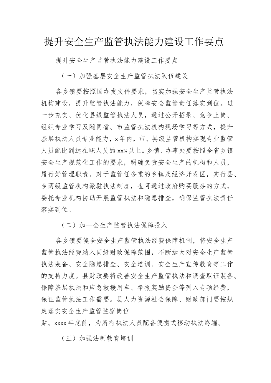 提升安全生产监管执法能力建设工作要点.docx_第1页