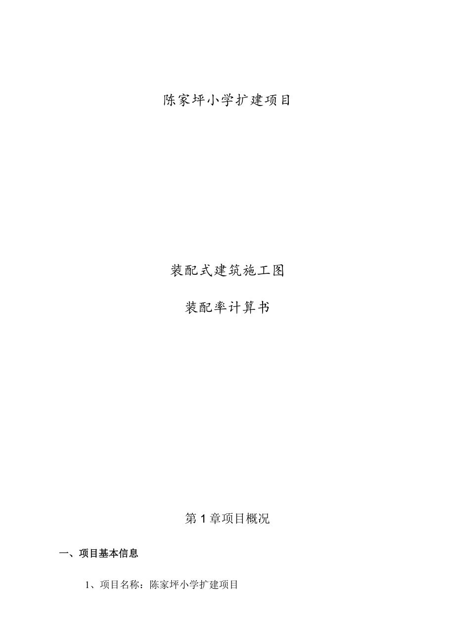 小学扩建项目装配式建筑（装配率）施工图设计专项计算书.docx_第1页