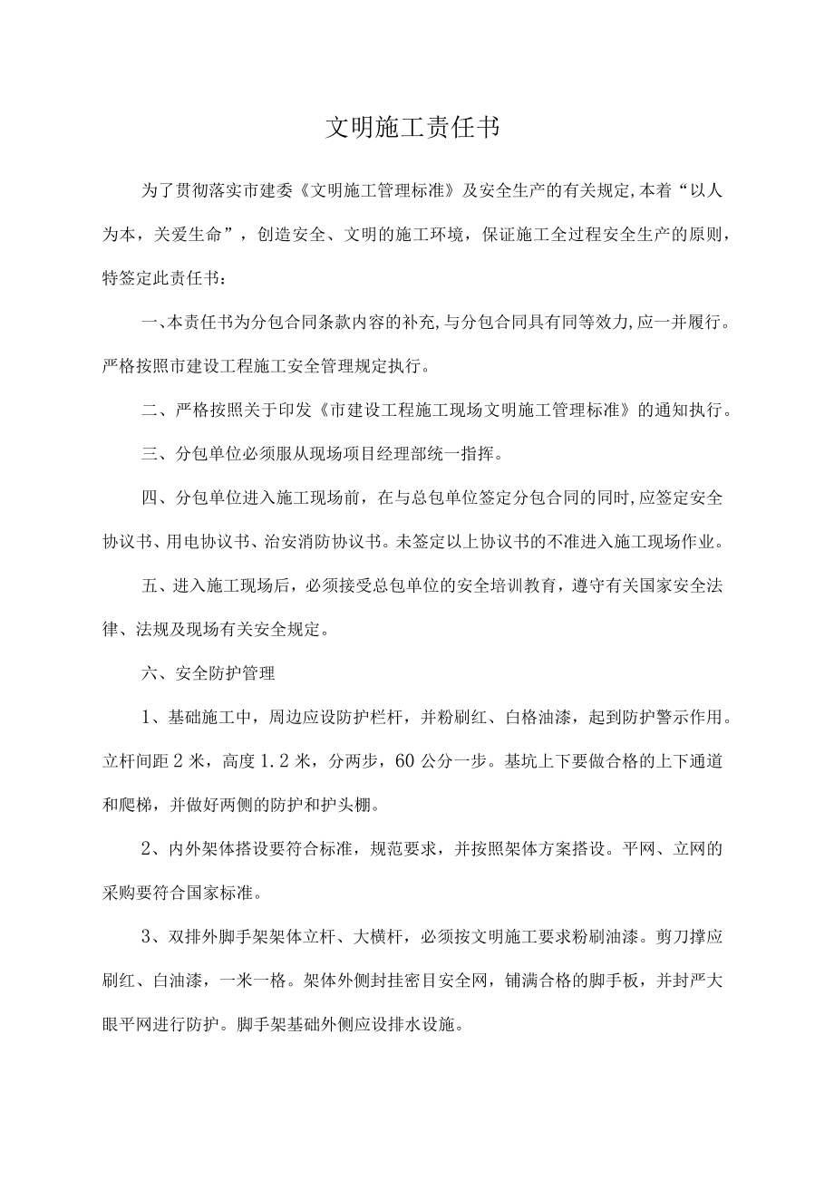 文明施工责任书.docx_第1页