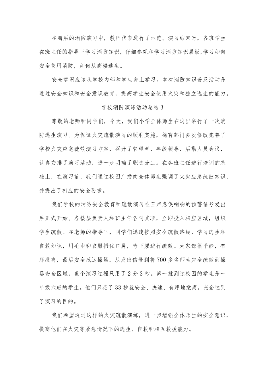 学校消防演练活动总结15篇.docx_第2页