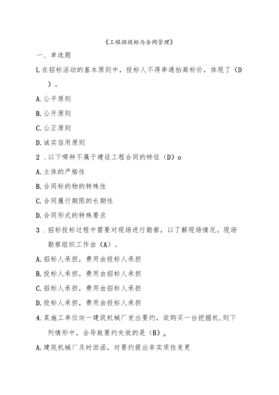 山东建筑大学工程招投标与合同管理期末考试复习题.docx_第1页