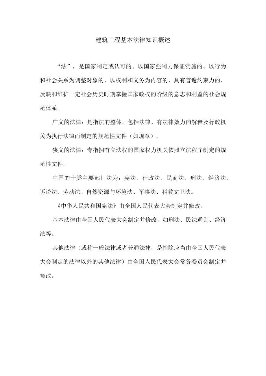 建筑工程基本法律知识概述.docx_第1页