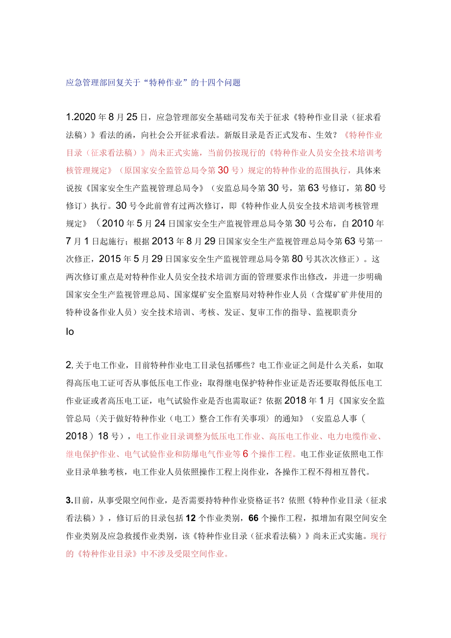 应急管理部关于特种作业的各项问题答复汇总.docx_第1页