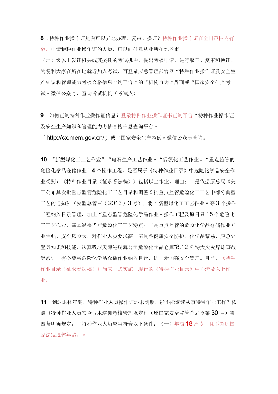 应急管理部关于特种作业的各项问题答复汇总.docx_第3页