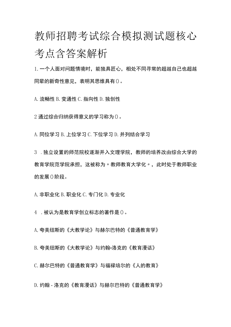 教师招聘考试综合模拟测试题核心考点含答案解析oo.docx_第1页