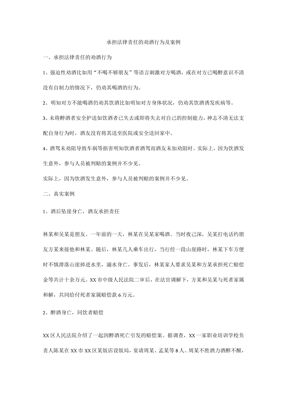 承担法律责任的劝酒行为及案例.docx_第1页