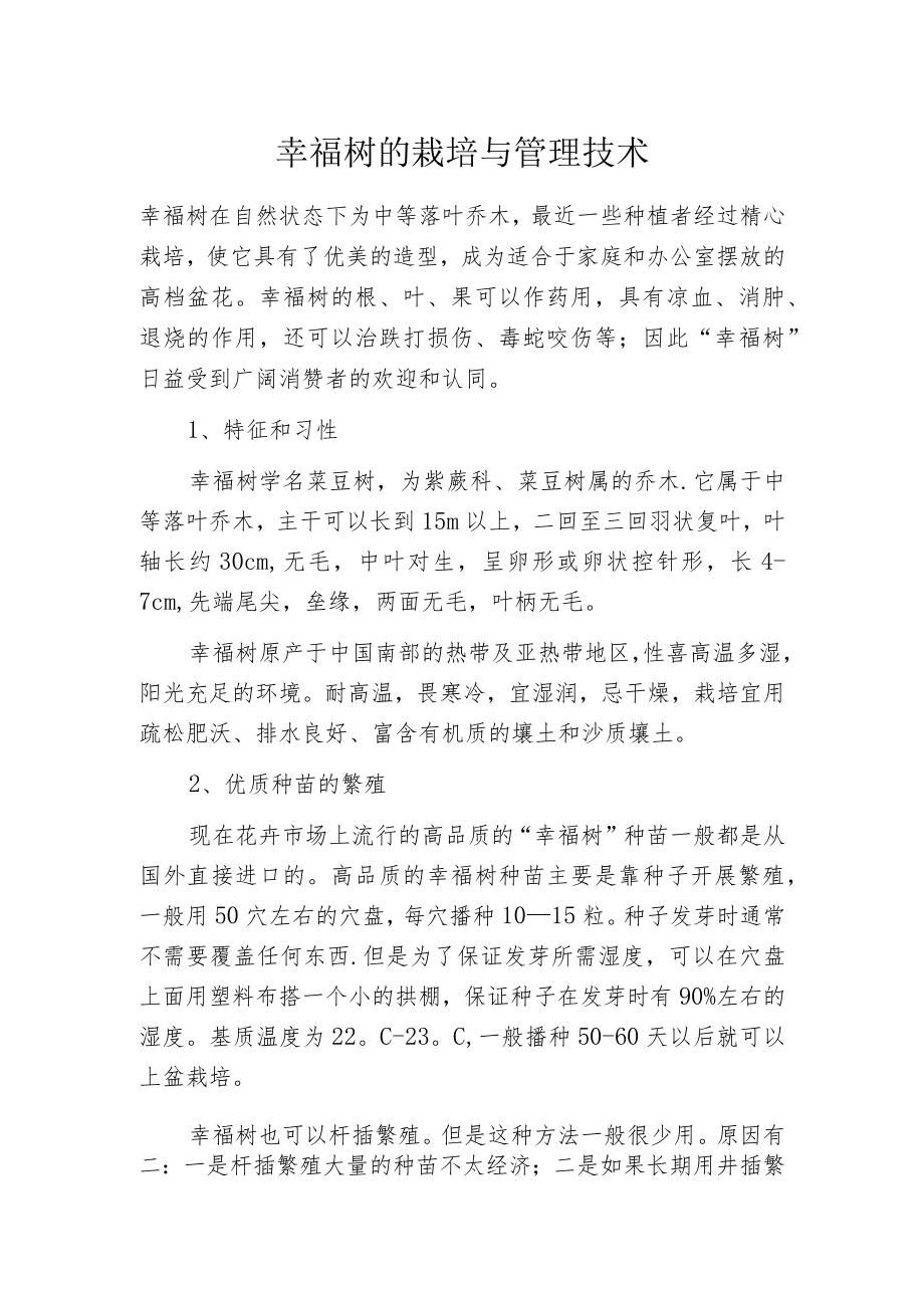 幸福树的栽培与管理技术.docx_第1页