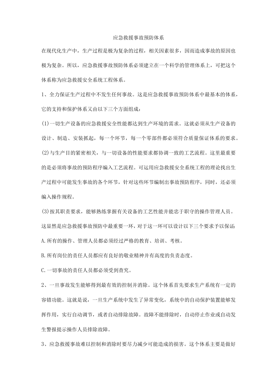 应急救援事故预防体系.docx_第1页