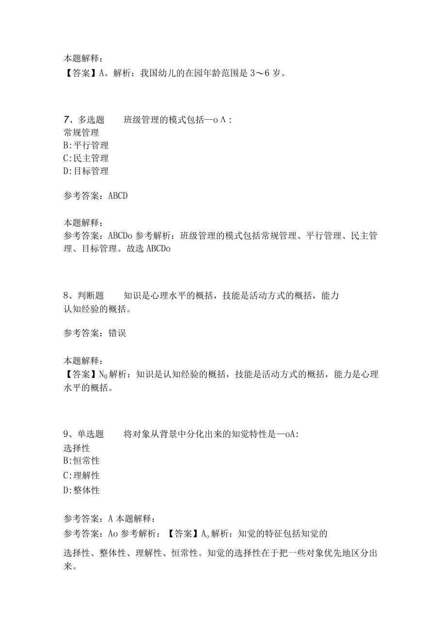 教师招聘考试题库《教育理论综合知识》考点特训145.docx_第3页