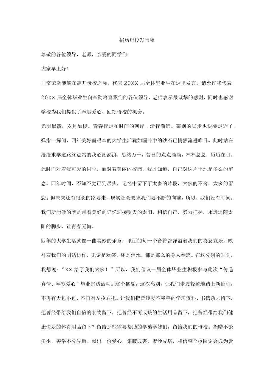 捐赠母校发言稿.docx_第1页