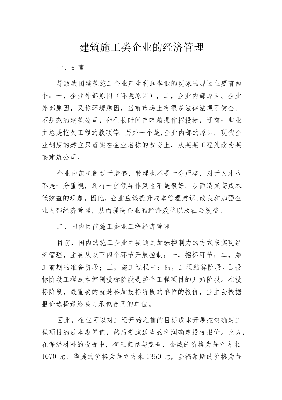 建筑施工类企业的经济管理.docx_第1页