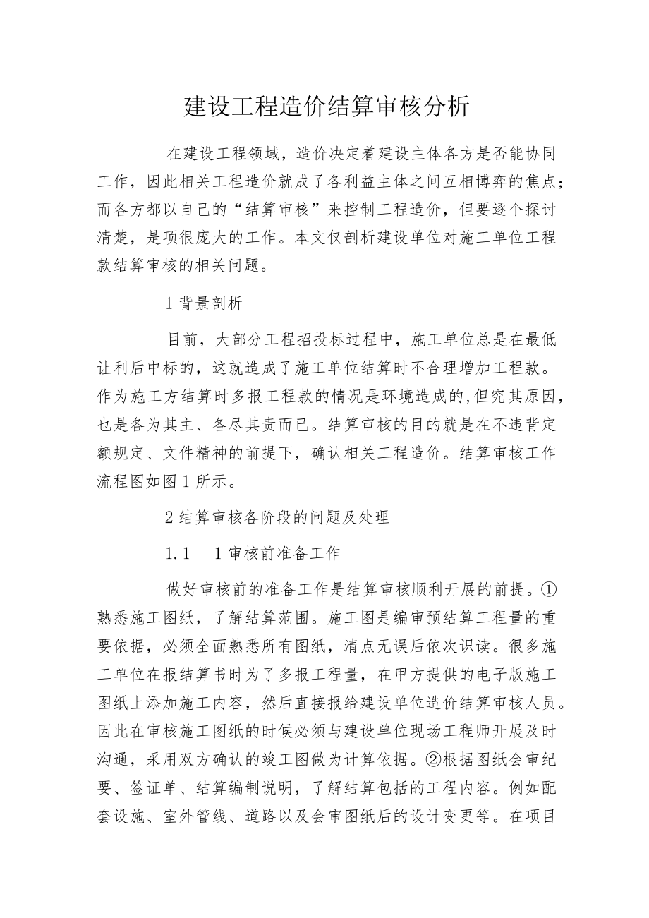 建设工程造价结算审核分析.docx_第1页