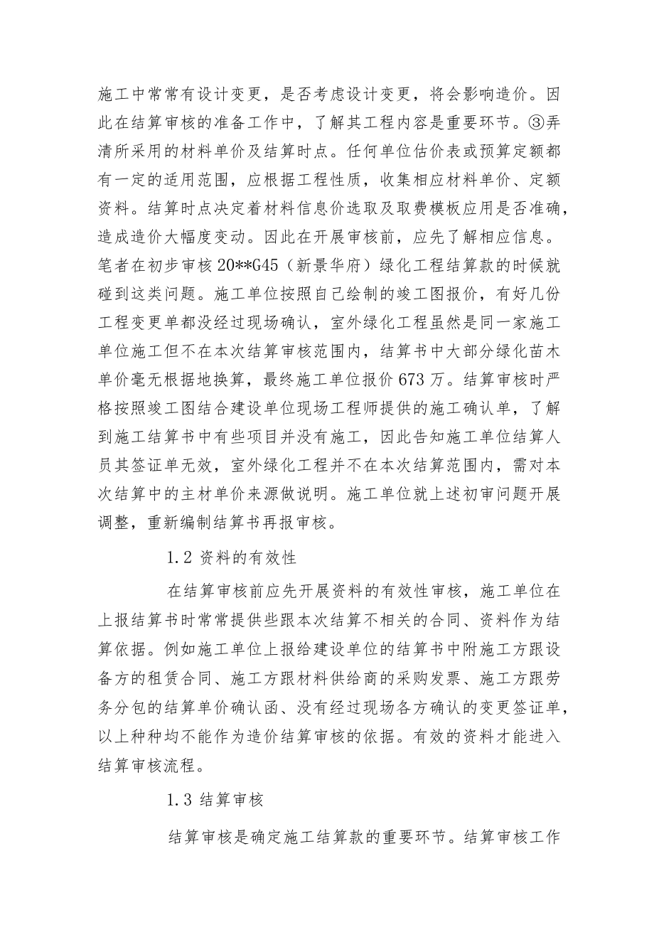 建设工程造价结算审核分析.docx_第2页