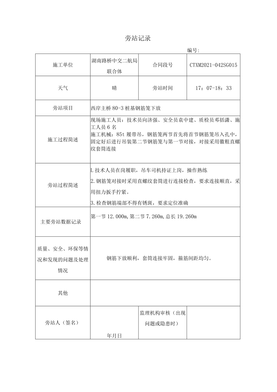 暮坪湘江特大桥旁站记录钢筋笼吊装.docx_第1页