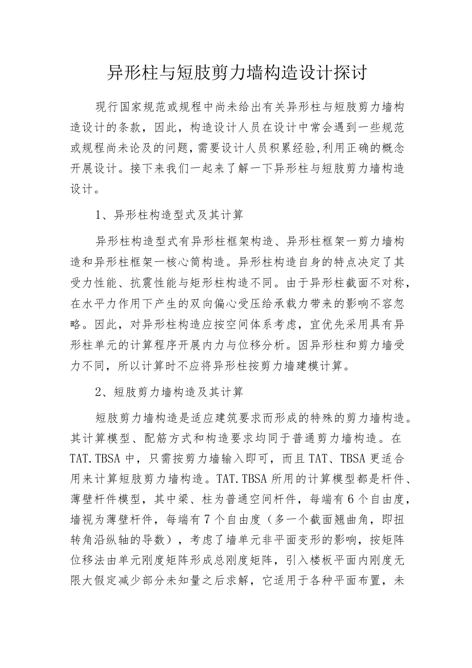 异形柱与短肢剪力墙构造设计探讨.docx_第1页