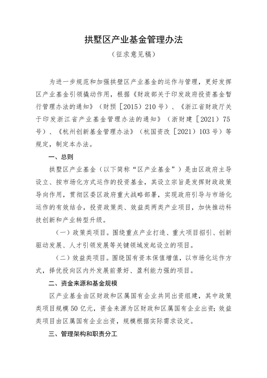 拱墅区产业基金管理办法（征求意见稿）.docx_第1页