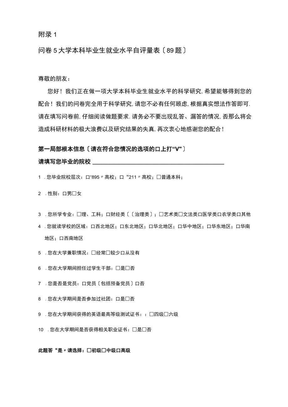 大学生就业能力自评量表——学生问卷.docx_第1页