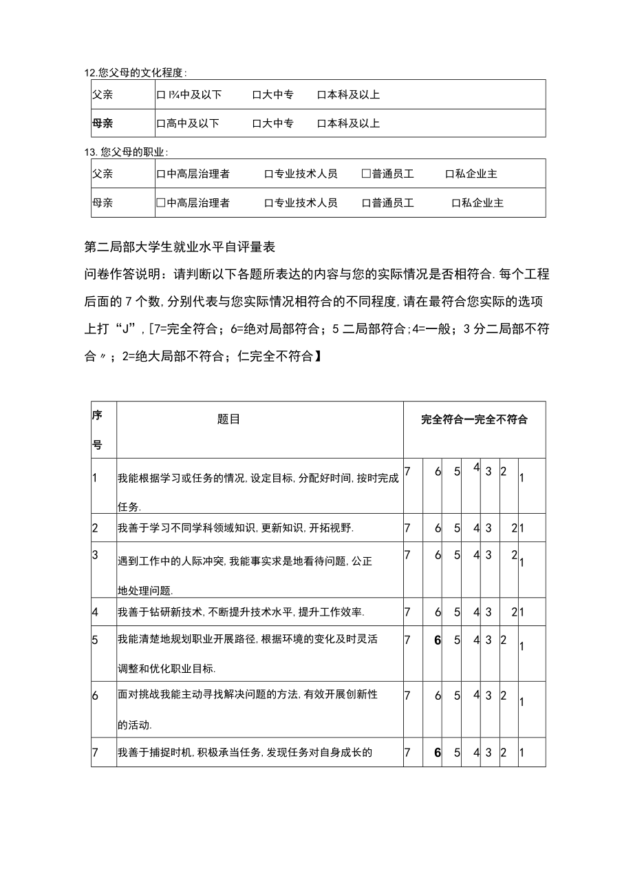 大学生就业能力自评量表——学生问卷.docx_第3页