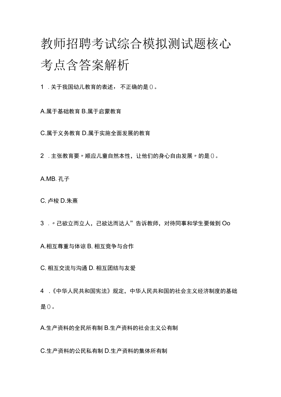 教师招聘考试综合模拟测试题核心考点 含答案解析e.docx_第1页