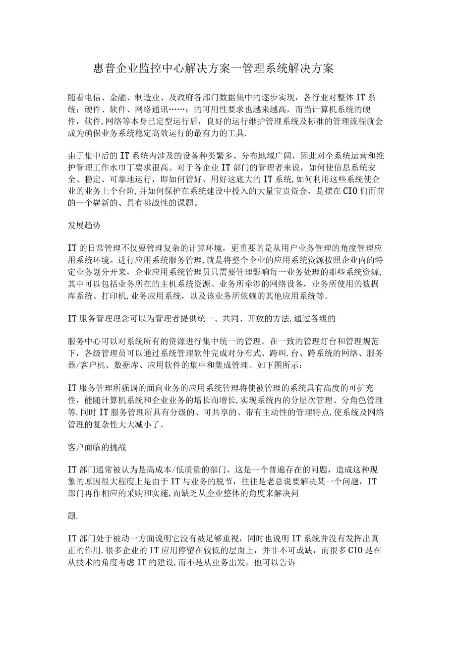 惠普企业监控中心解决实施方案-管理系统解决实施方案.docx_第1页