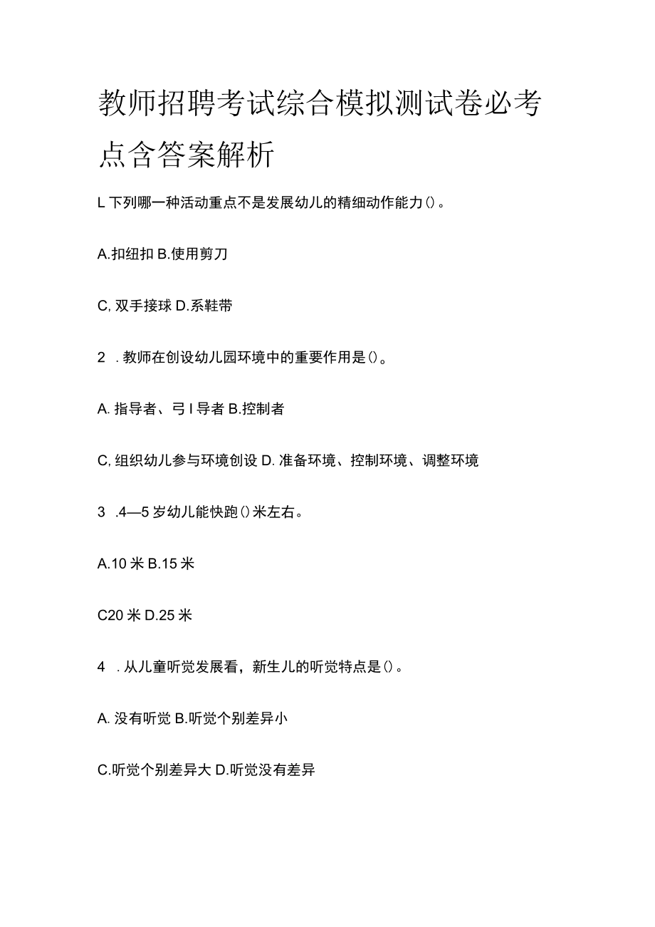 教师招聘考试综合模拟测试卷必考点含答案解析n.docx_第1页