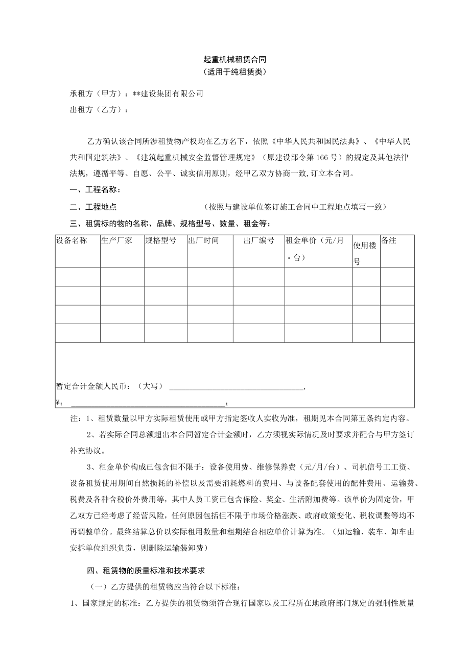 建筑施工起重机械租赁合同.docx_第1页