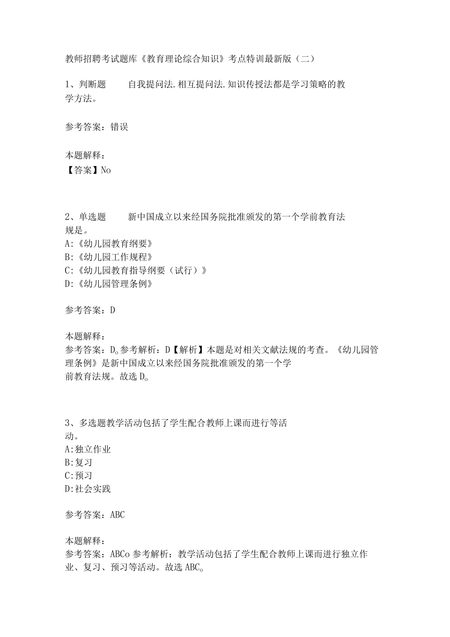 教师招聘考试题库《教育理论综合知识》考点特训237.docx_第1页