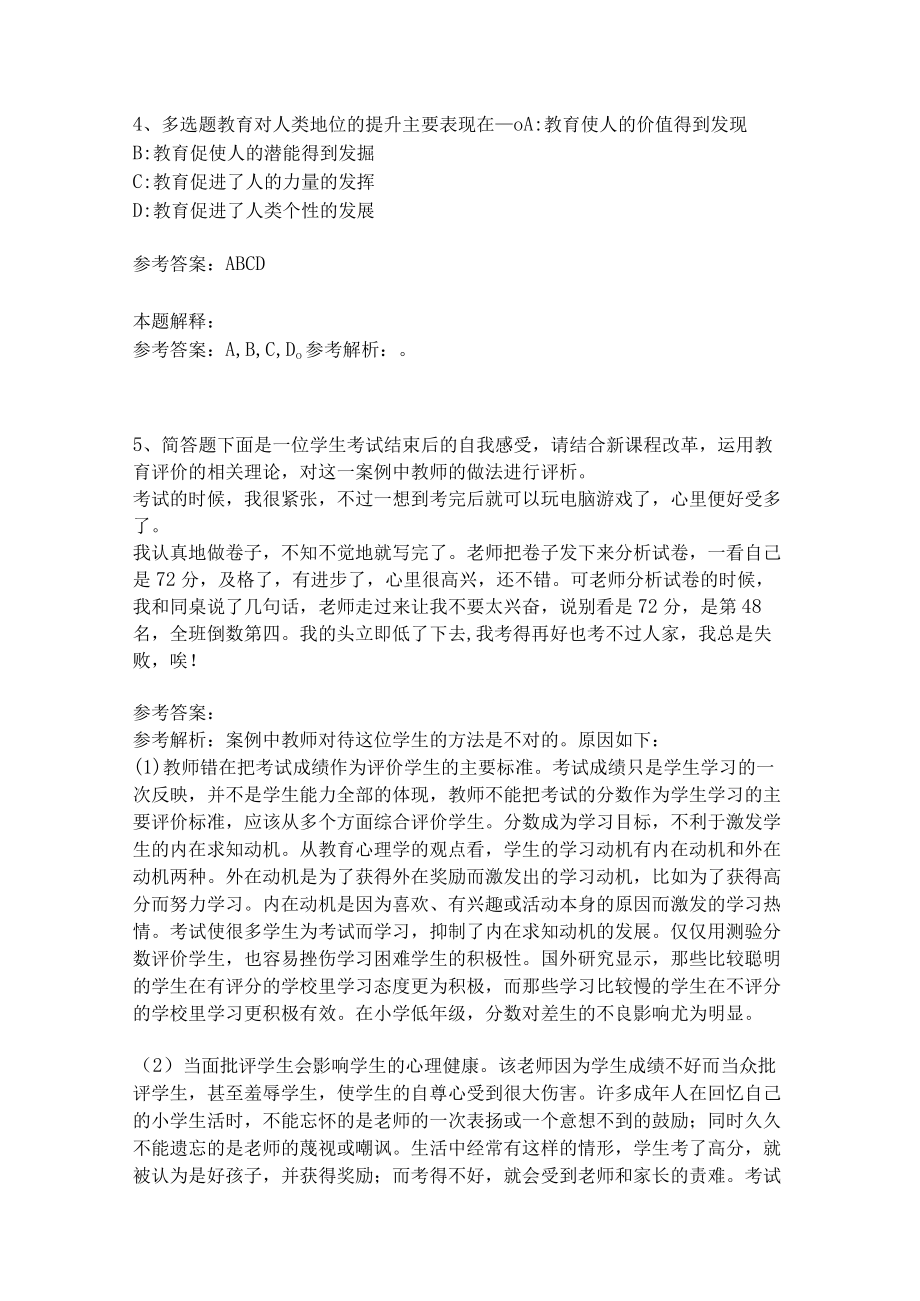 教师招聘考试题库《教育理论综合知识》考点特训237.docx_第2页