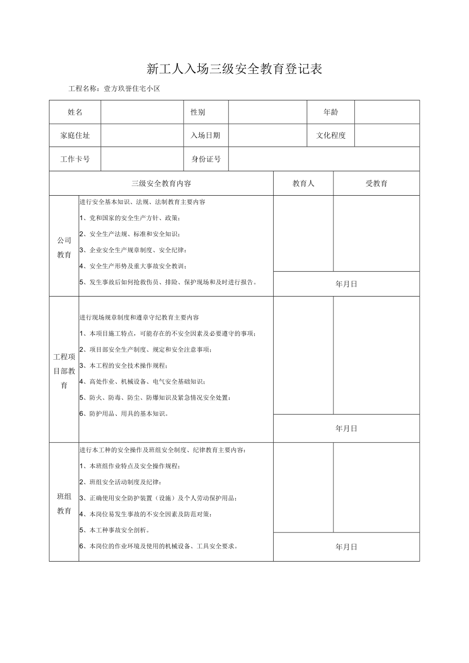 新工人入场三级安全教育登记表.docx_第1页