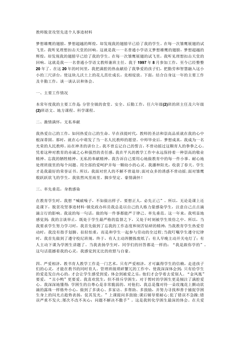 教师脱贫攻坚先进个人事迹说明材料.docx_第2页