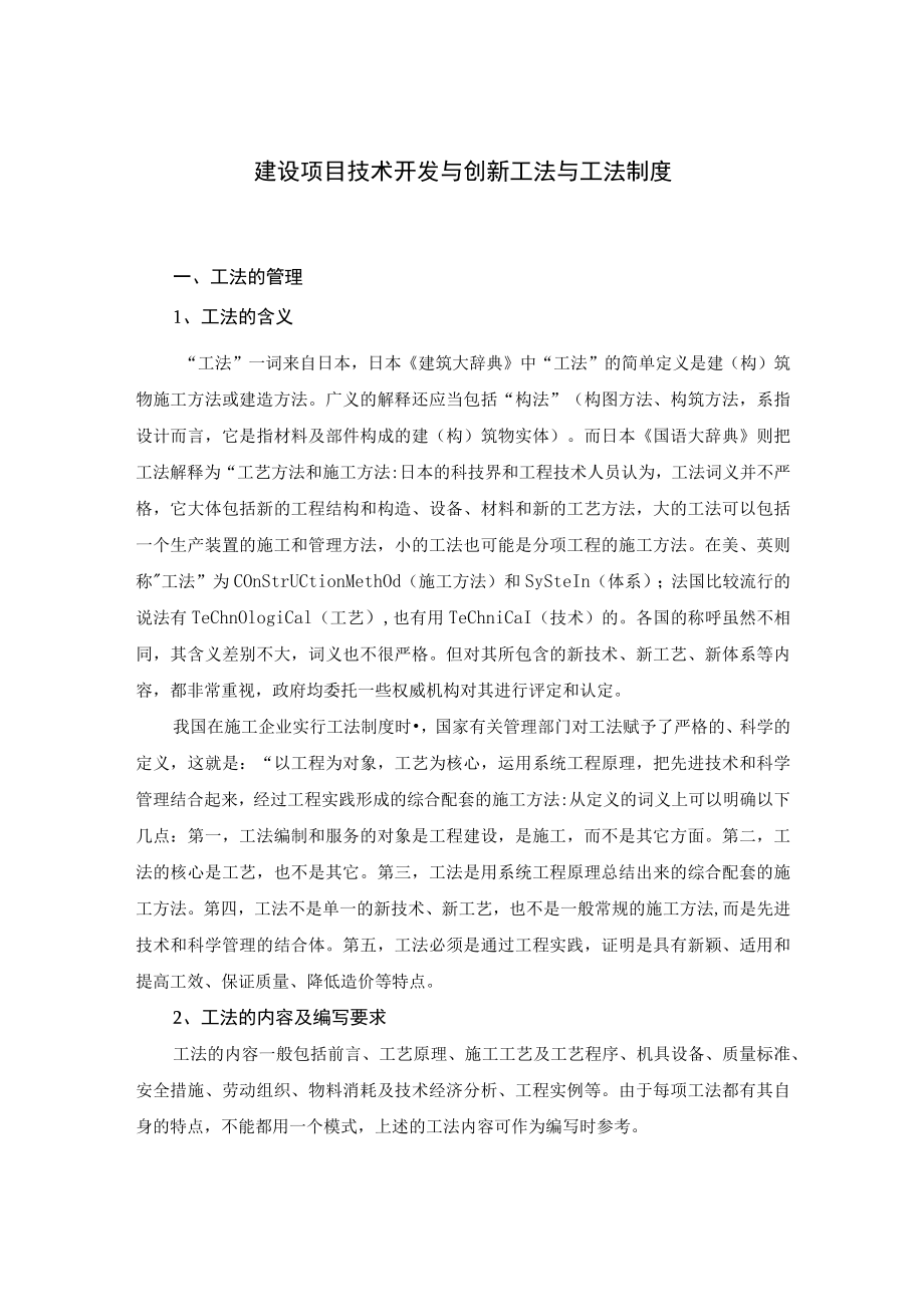 建设项目技术开发与创新工法与工法制度.docx_第1页