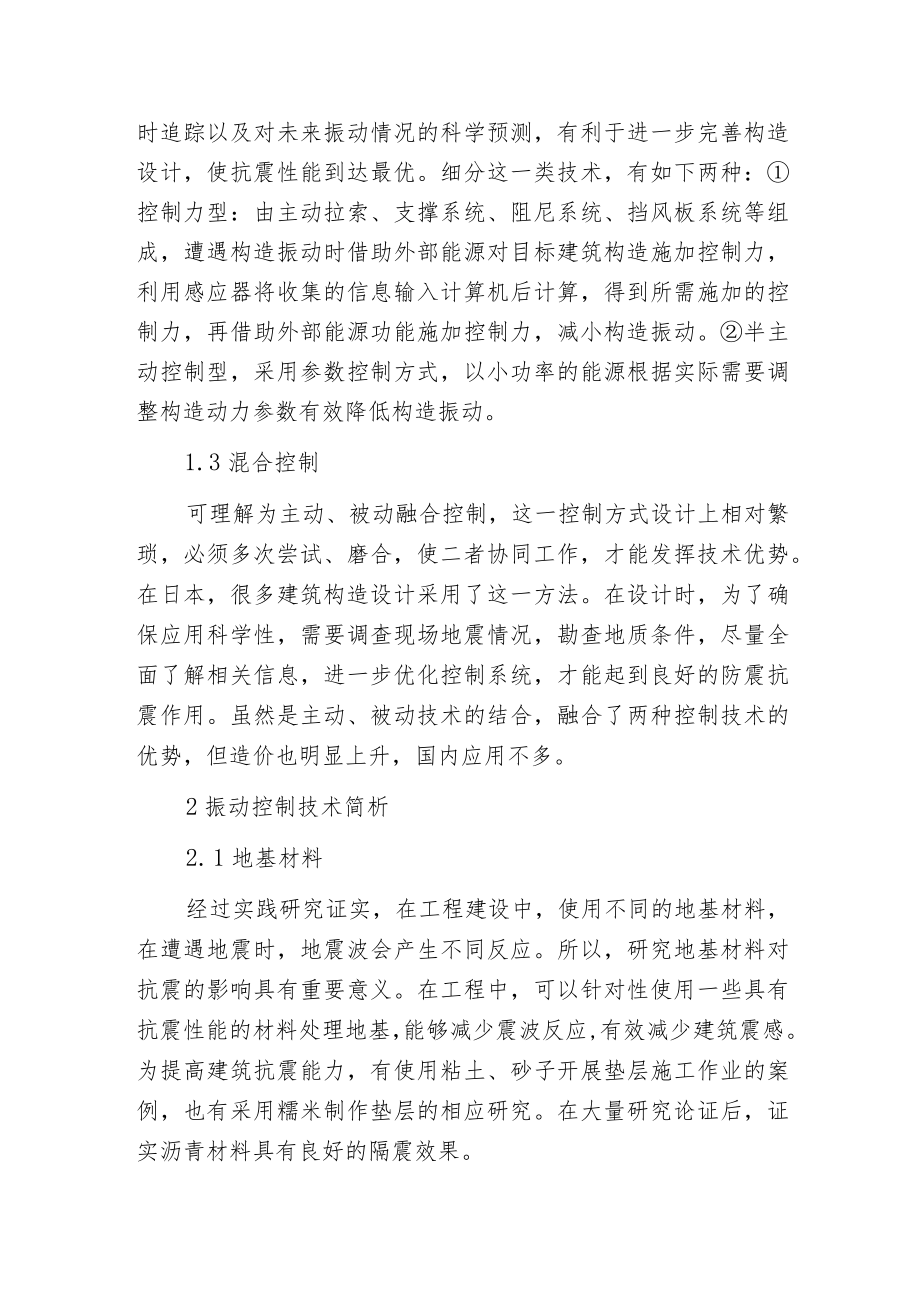 建筑工程构造振动控制技术探讨.docx_第2页