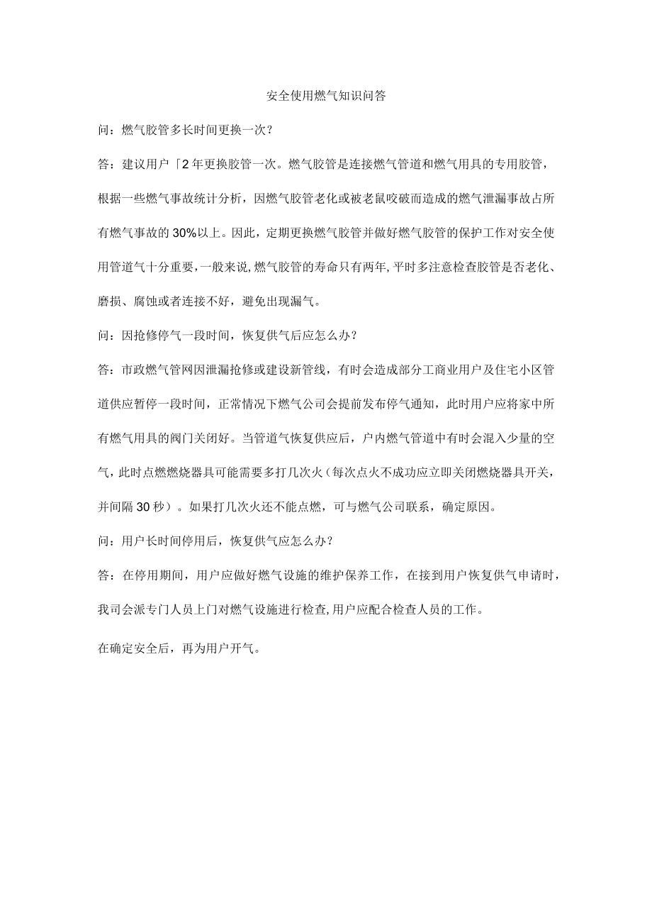 安全使用燃气知识问答.docx_第1页