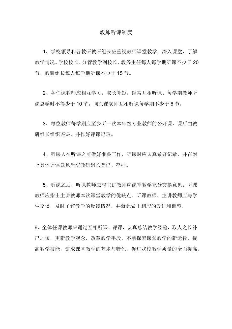 教师听课制度.docx_第1页