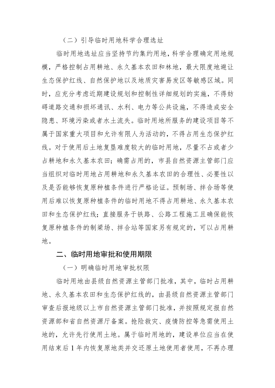 广东省自然资源厅关于进一步严格规范临时用地管理的通知（征求意见稿）.docx_第2页